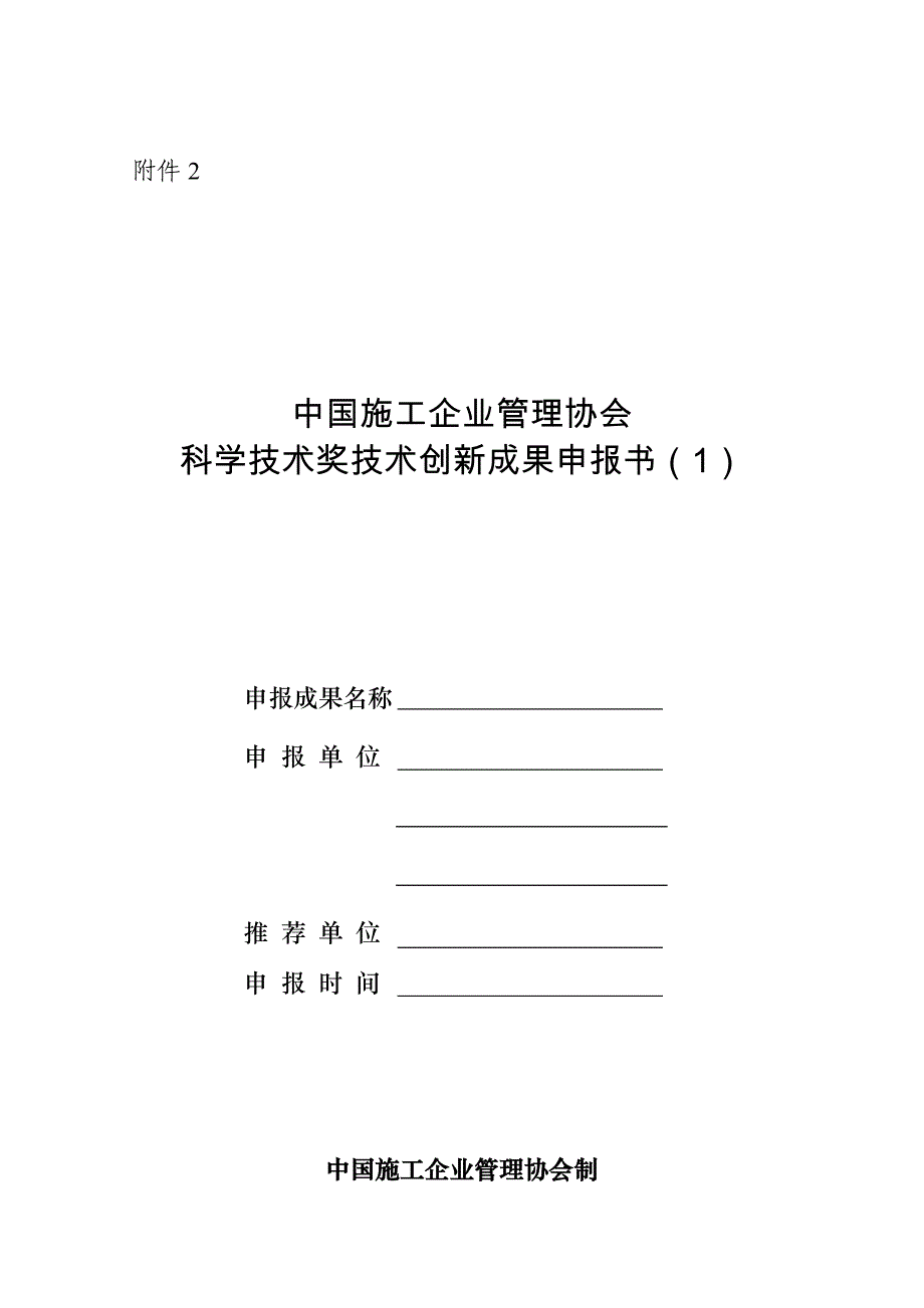 企业管理协会科学技术奖技术创新成果申报书_第1页