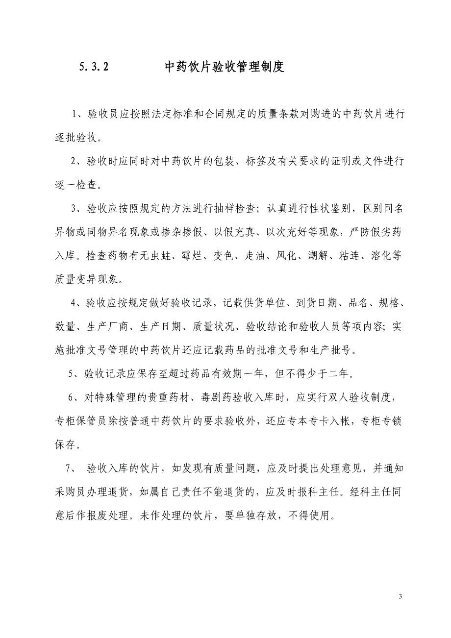 中药从业人员在职教育培训制度_第3页