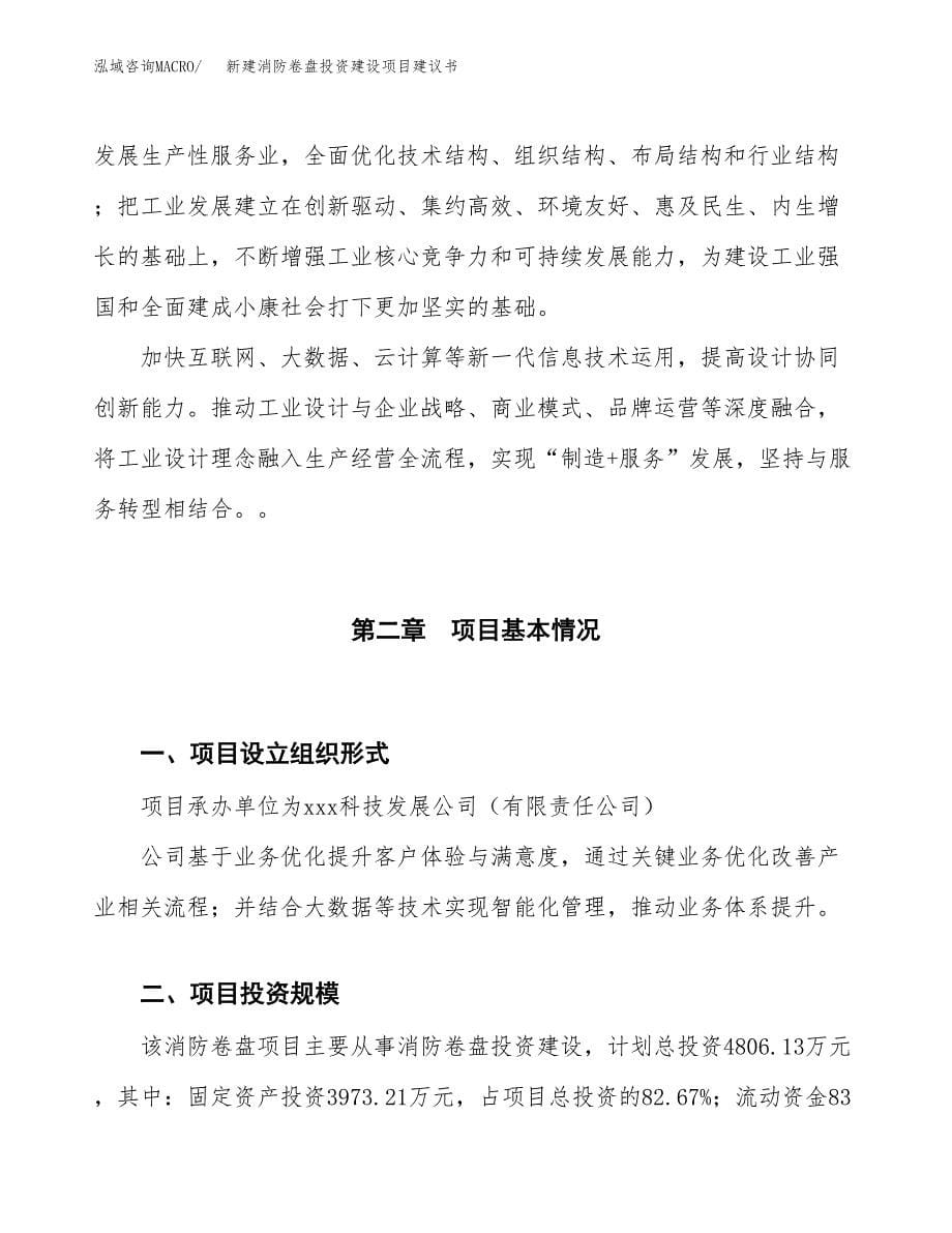 新建消防卷盘投资建设项目建议书参考模板.docx_第5页