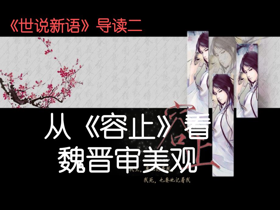 世说新语.容止篇阅读指导_第1页