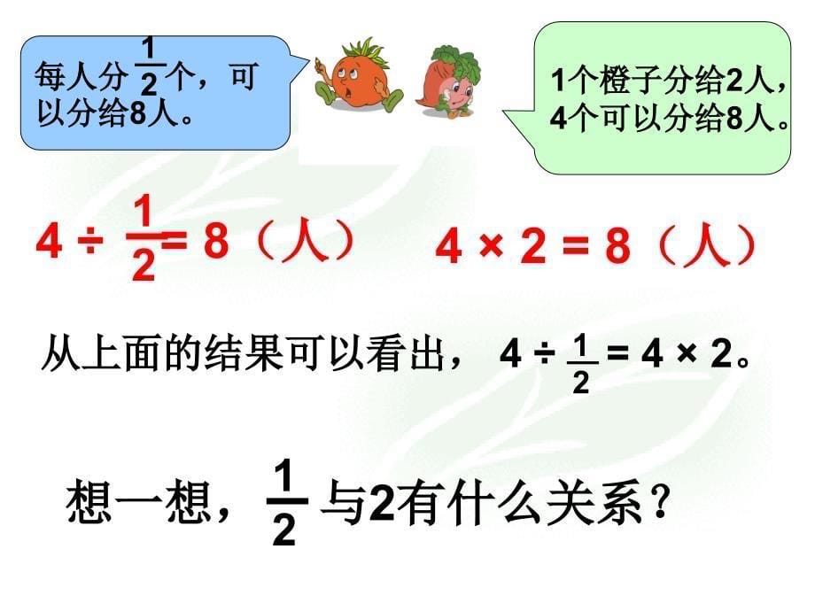 新苏教版六年级数学上册《整数除以分数》_第5页