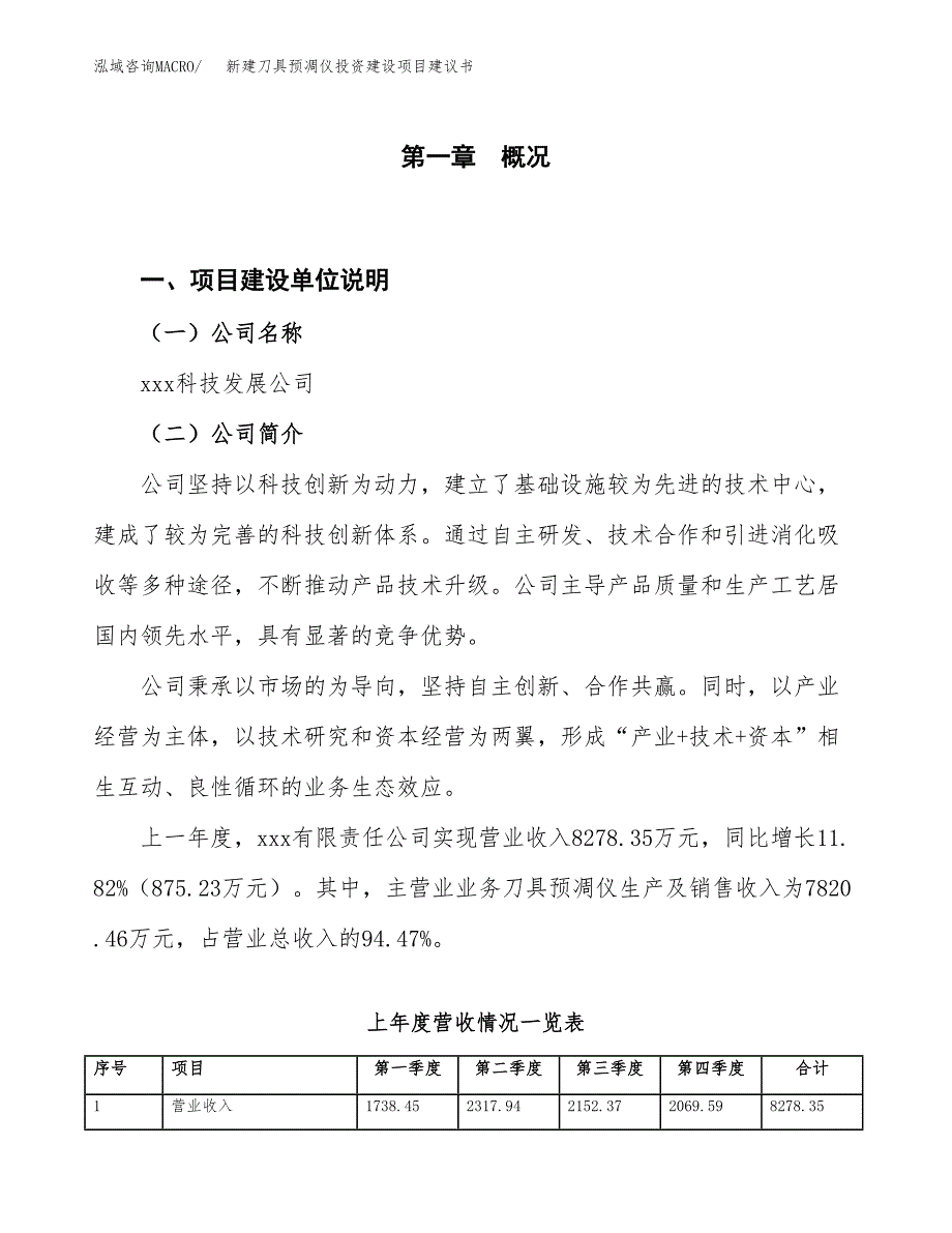 新建刀具预凋仪投资建设项目建议书参考模板.docx_第1页