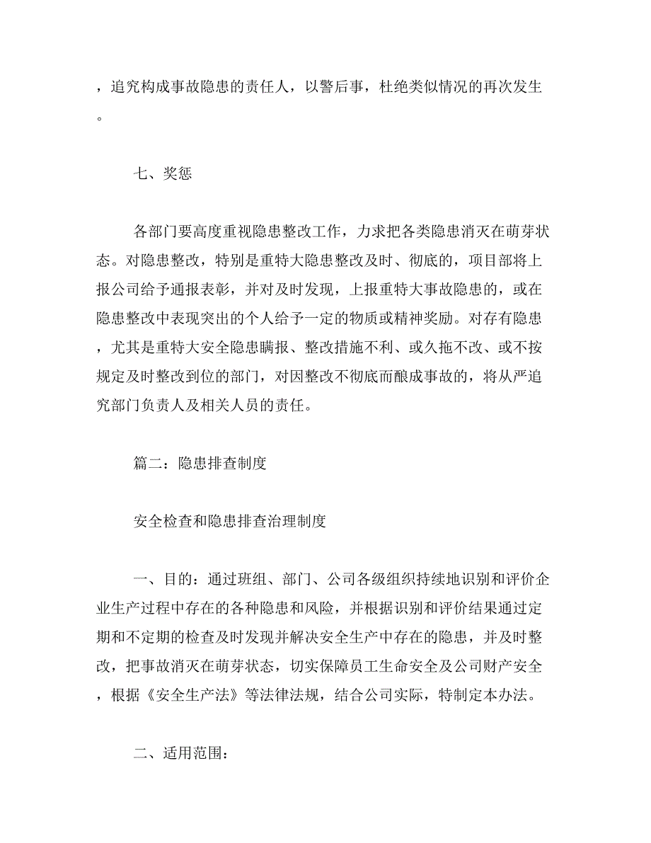 2019年隐患排查制度范文_第4页