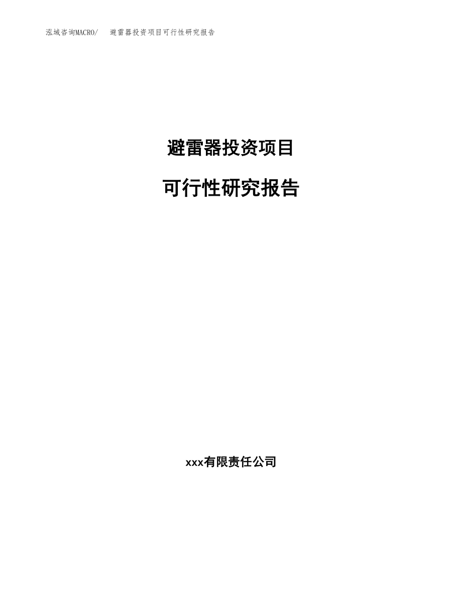 避雷器投资项目可行性研究报告(参考模板分析).docx_第1页