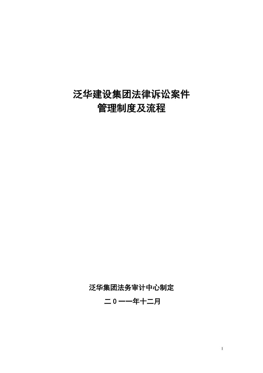 建设集团法律诉讼案件管理制度及流程_第1页