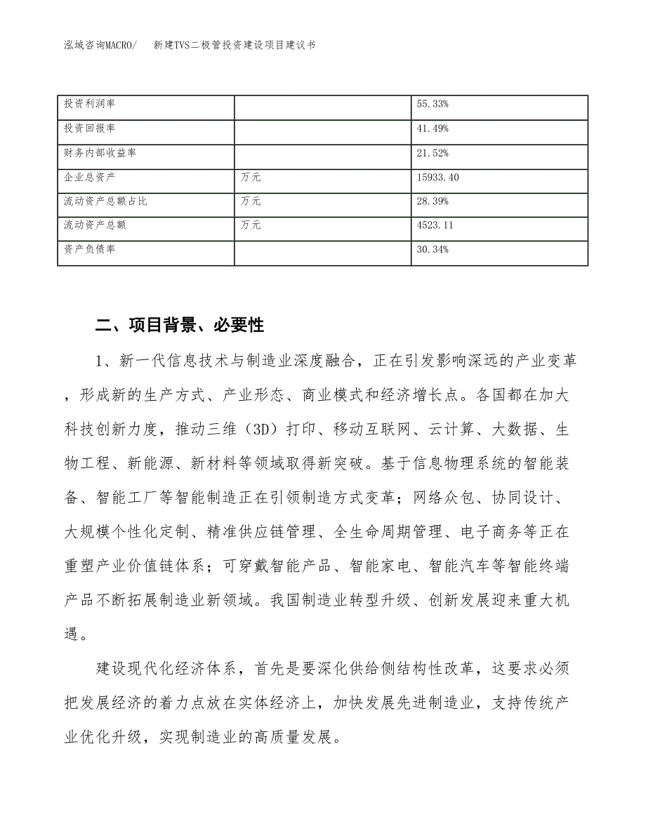 新建TVS二极管投资建设项目建议书参考模板.docx_第3页