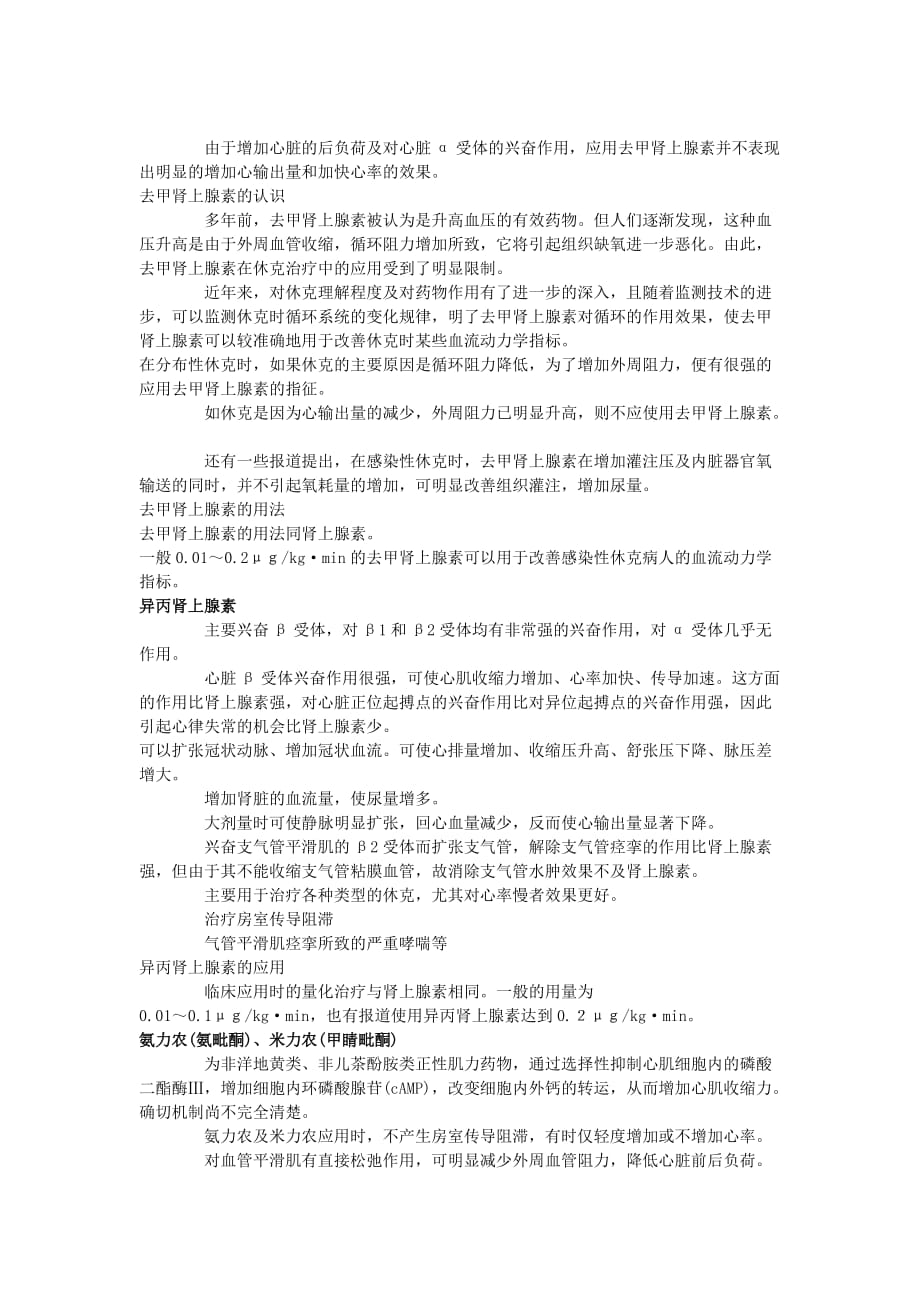 常用抢救药物的计算方法和剂量表96964资料_第3页