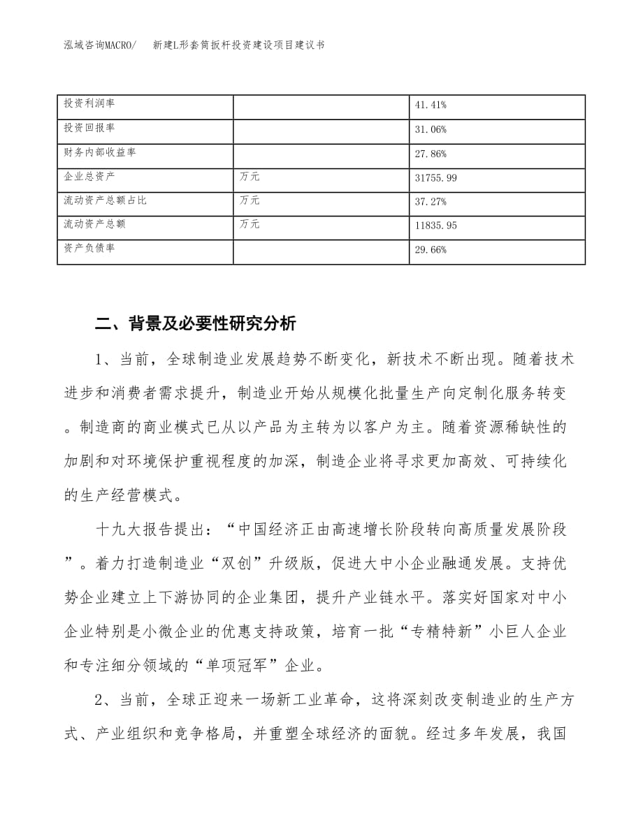 新建L形套筒扳杆投资建设项目建议书参考模板.docx_第3页