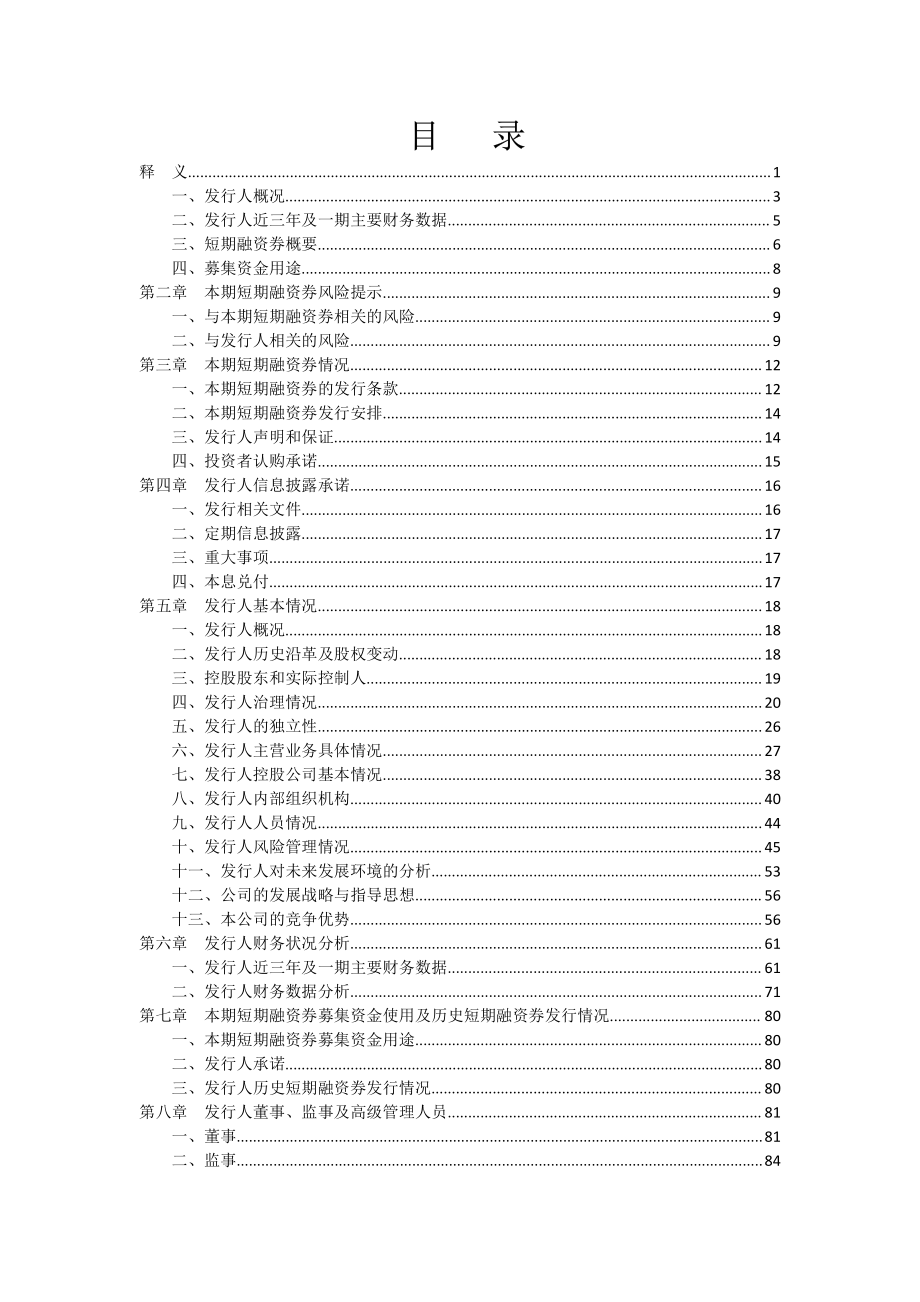 渤海证券股份有限公司2016年度第八期短期融资券募集说明书 (1)_第2页