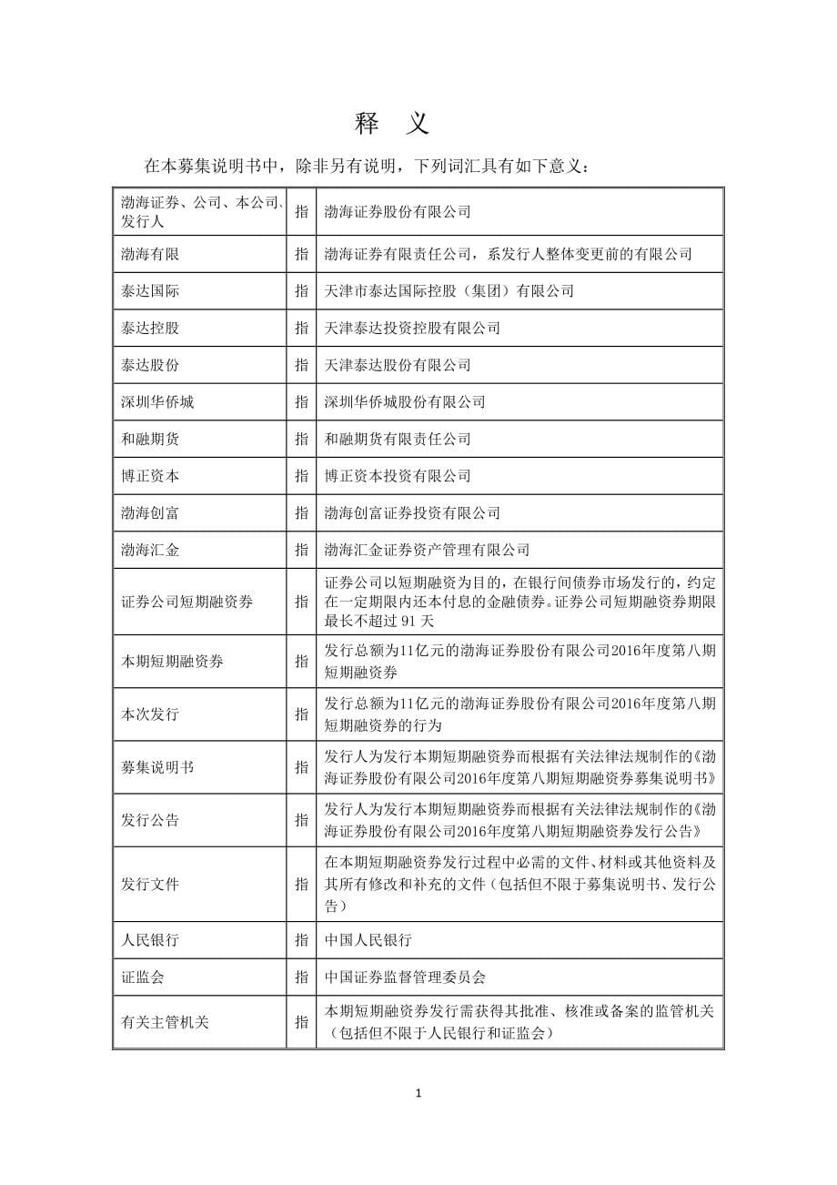 渤海证券股份有限公司2016年度第八期短期融资券募集说明书 (1)_第5页