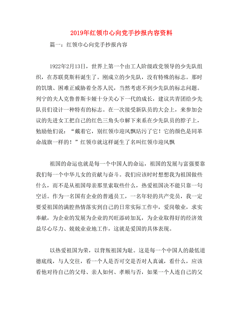 2019年红领巾心向党手抄报内容资料_第1页