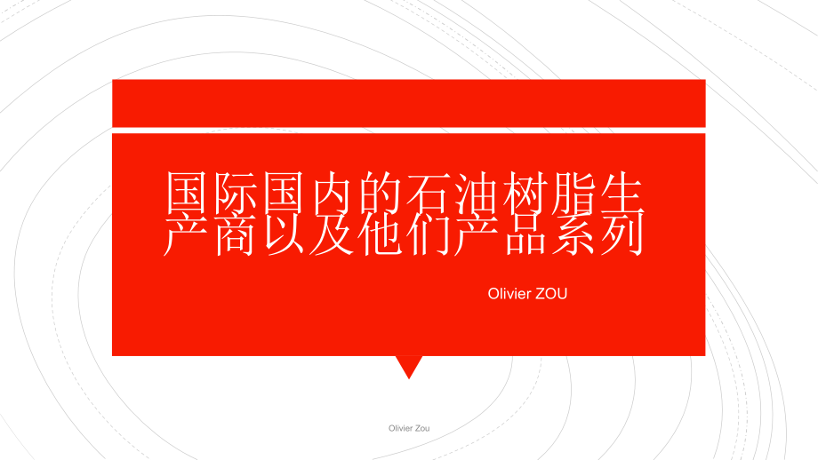 国内外石油树脂生产厂商_第1页