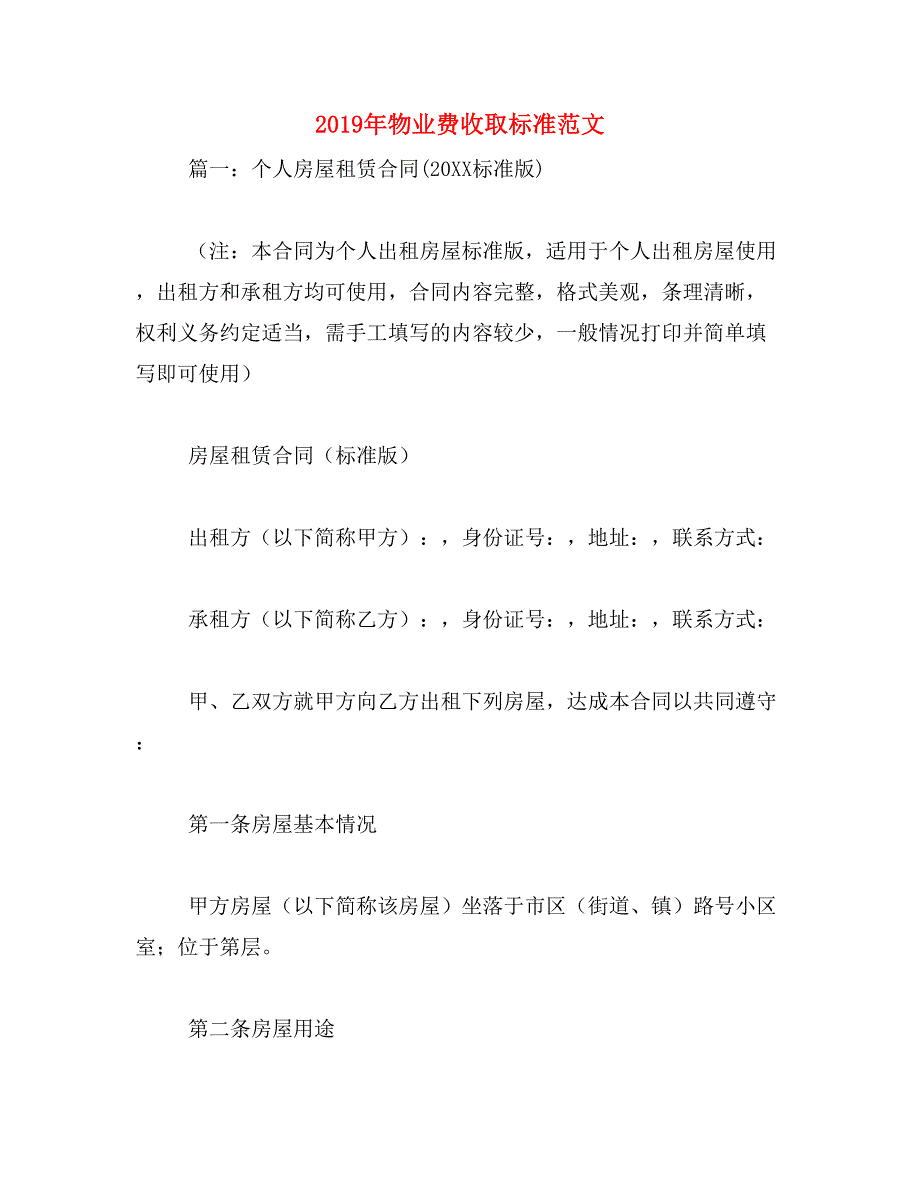 2019年物业费收取标准范文_第1页