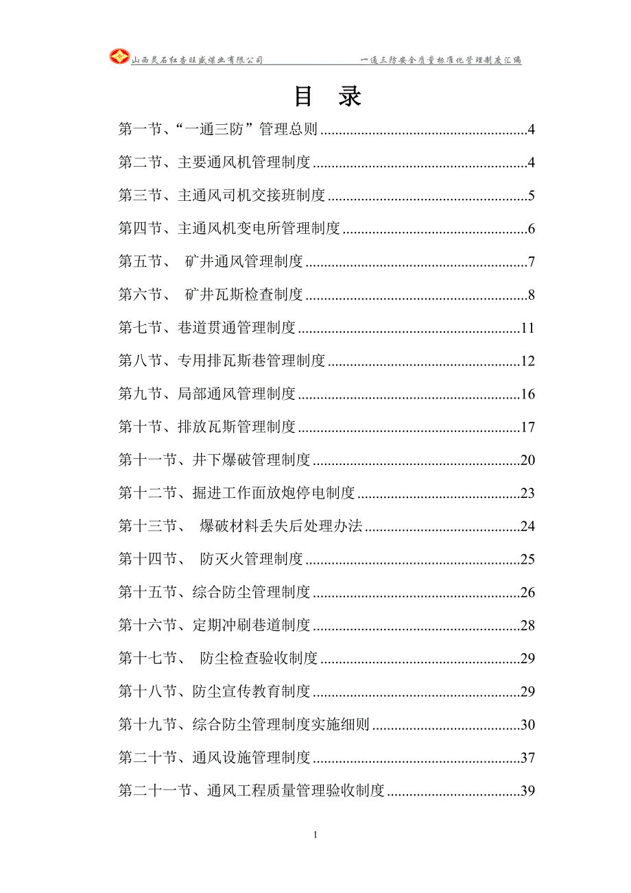 一通三防安全质量标准化管理制度汇编_第1页