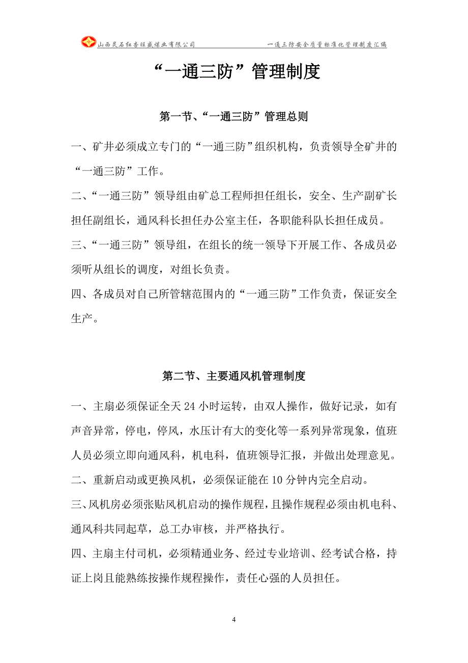 一通三防安全质量标准化管理制度汇编_第4页