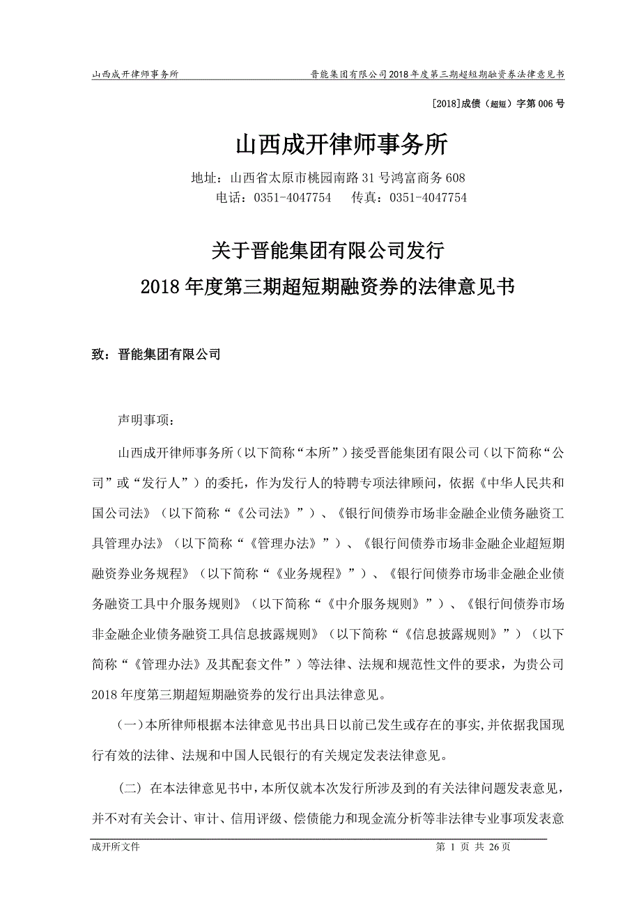 晋能集团有限公司2018年度第三期超短期融资券法律意见书_第1页