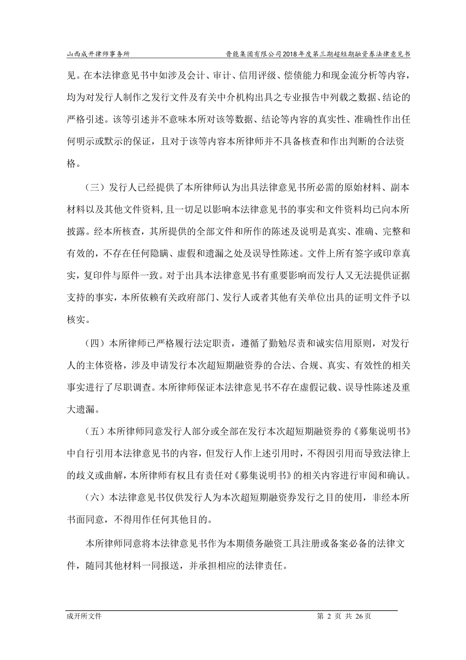 晋能集团有限公司2018年度第三期超短期融资券法律意见书_第2页