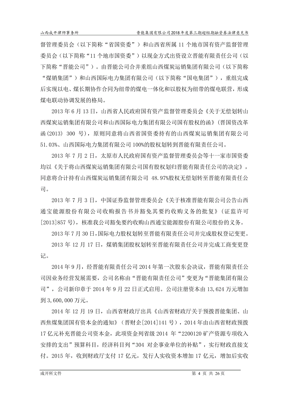 晋能集团有限公司2018年度第三期超短期融资券法律意见书_第4页