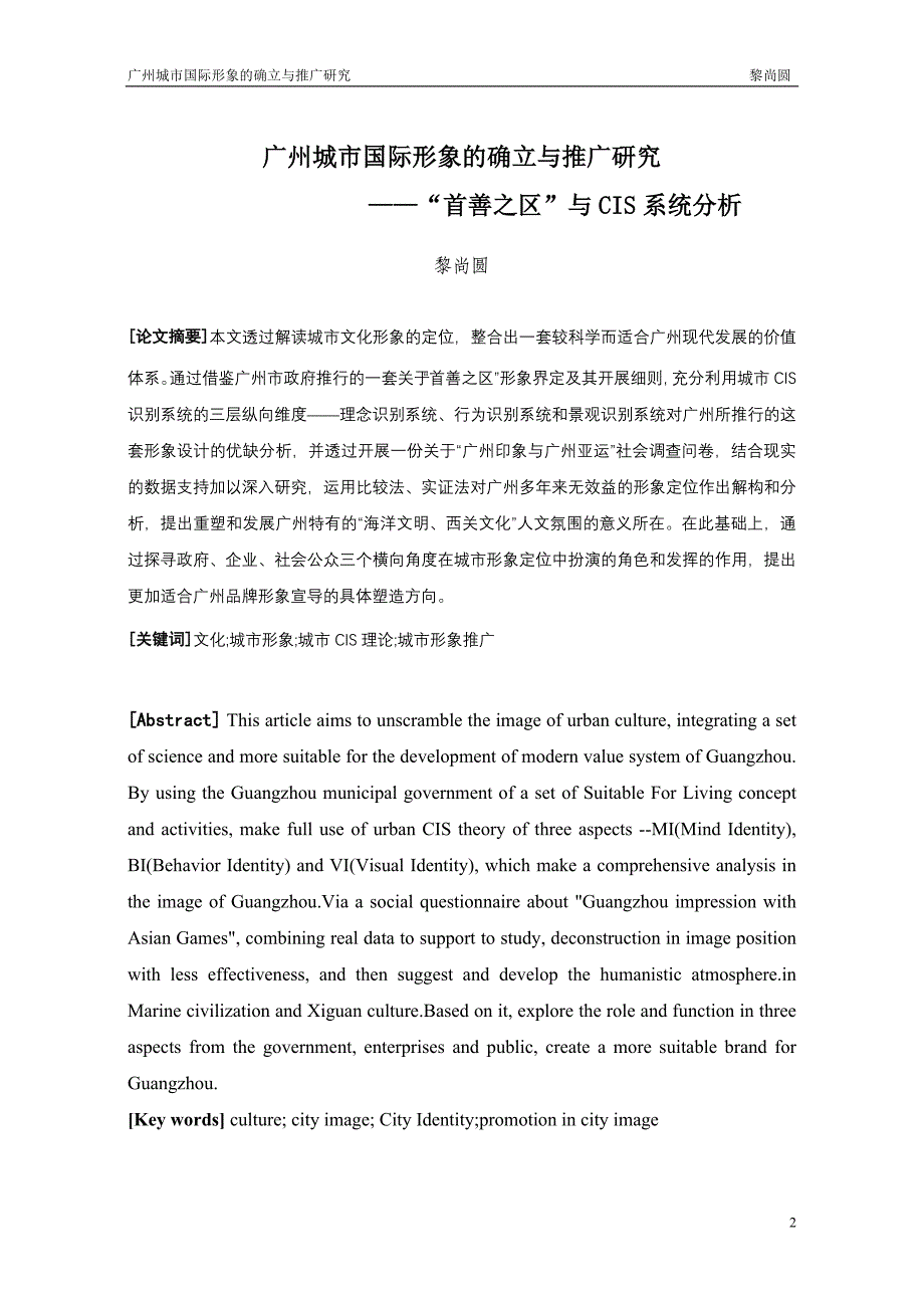 广州城市国际形象的确立与推广研究课程_第2页