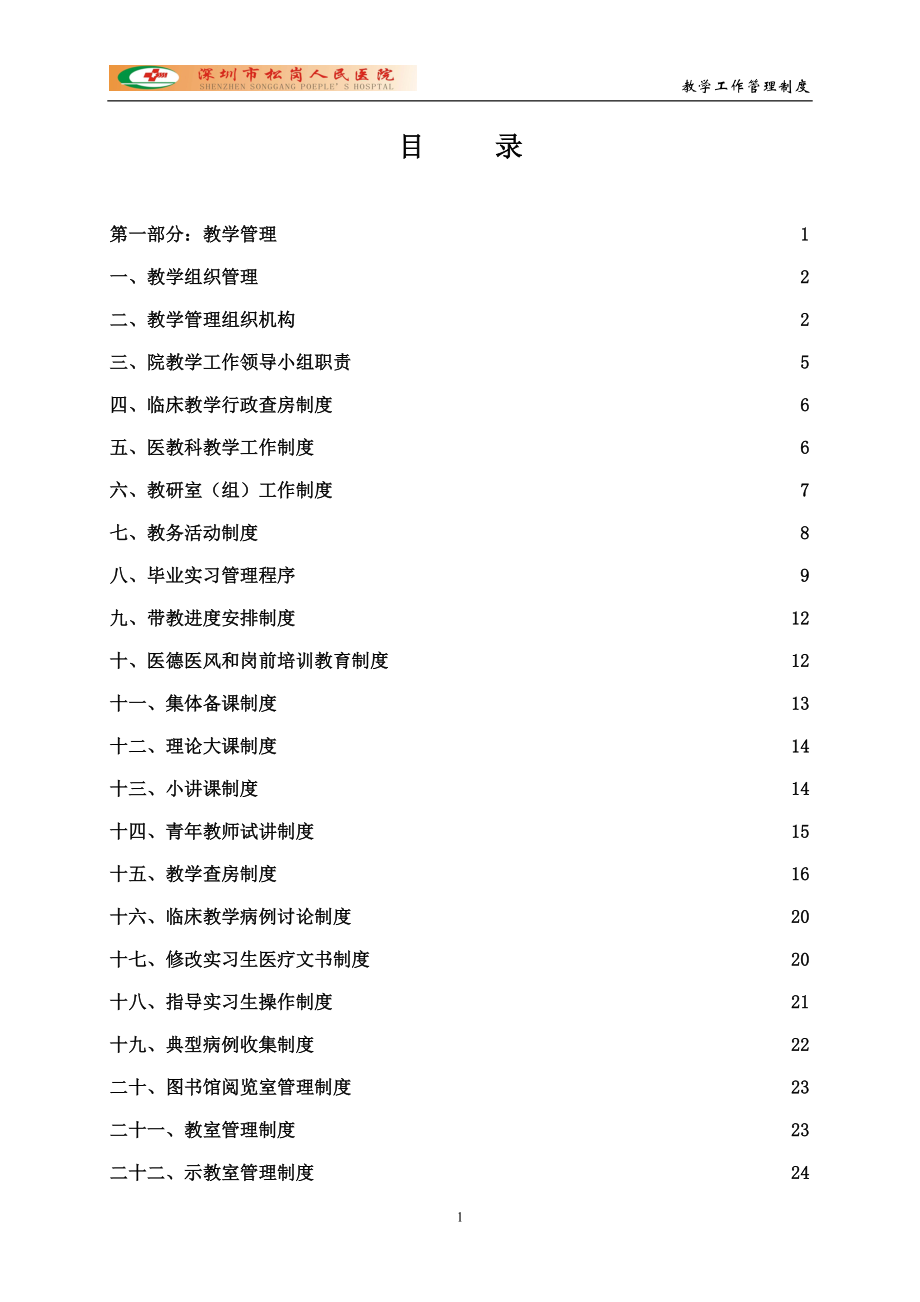 临床教学工作管理条例课件_第1页