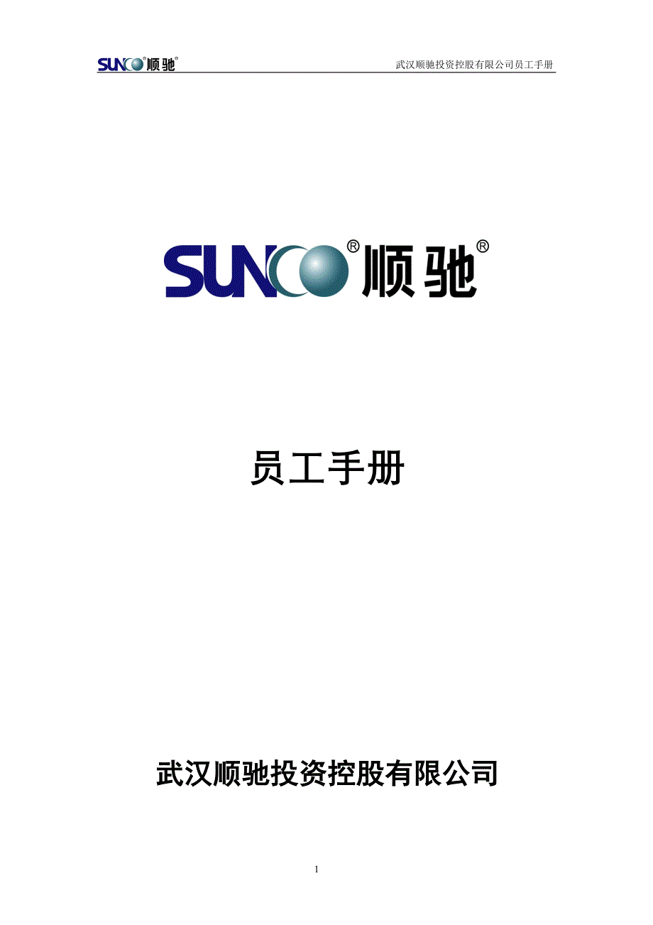 投资控股有限公司物业管理员工手册_第1页