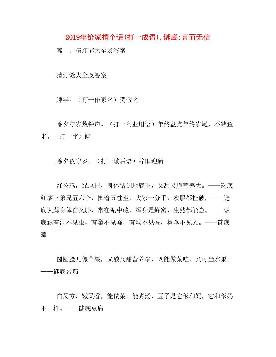 2019年给家捎个话(打一成语),谜底_言而无信_第1页