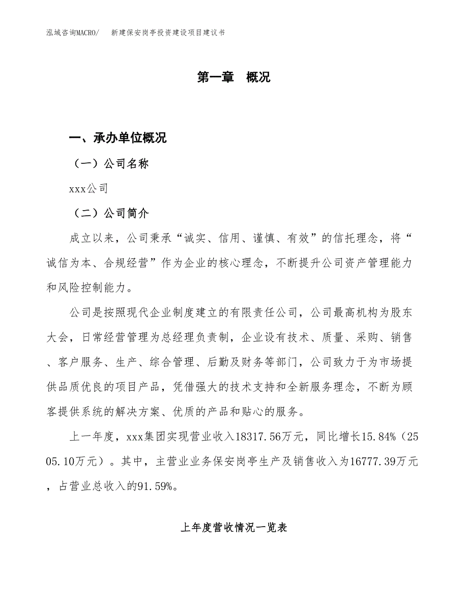 新建保安岗亭投资建设项目建议书参考模板.docx_第1页