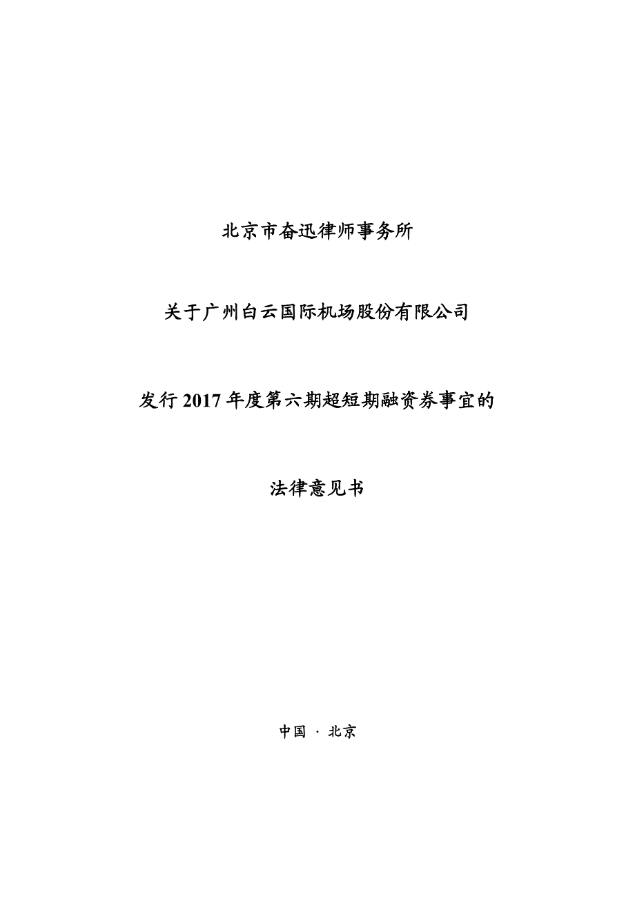 广州白云国际机场股份有限公司2017年度第六期超短期融资券法律意见书_第1页