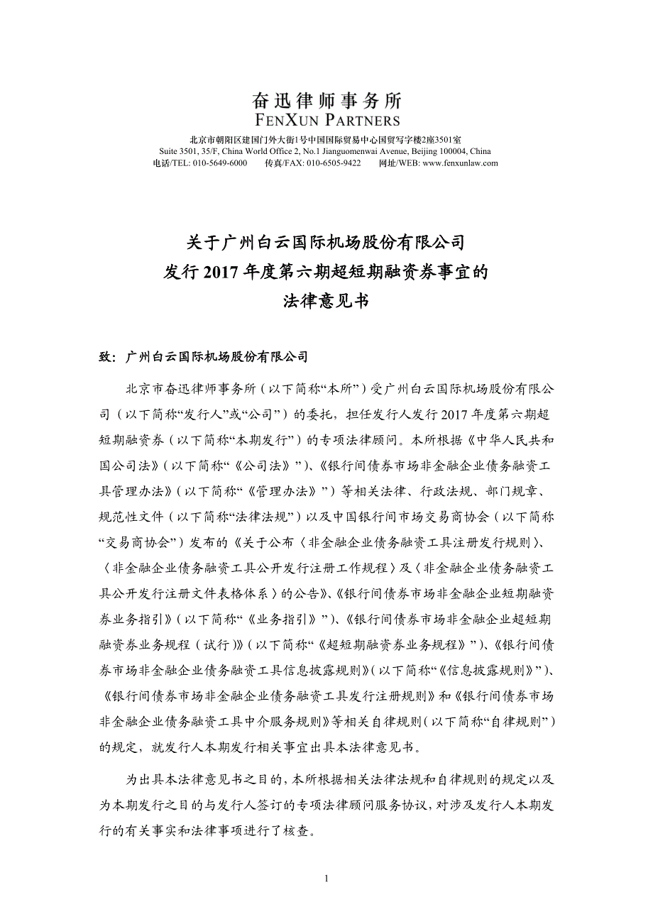 广州白云国际机场股份有限公司2017年度第六期超短期融资券法律意见书_第2页