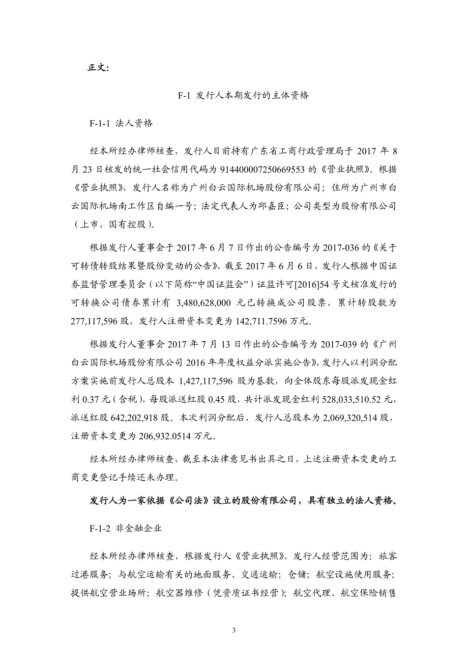 广州白云国际机场股份有限公司2017年度第六期超短期融资券法律意见书_第4页