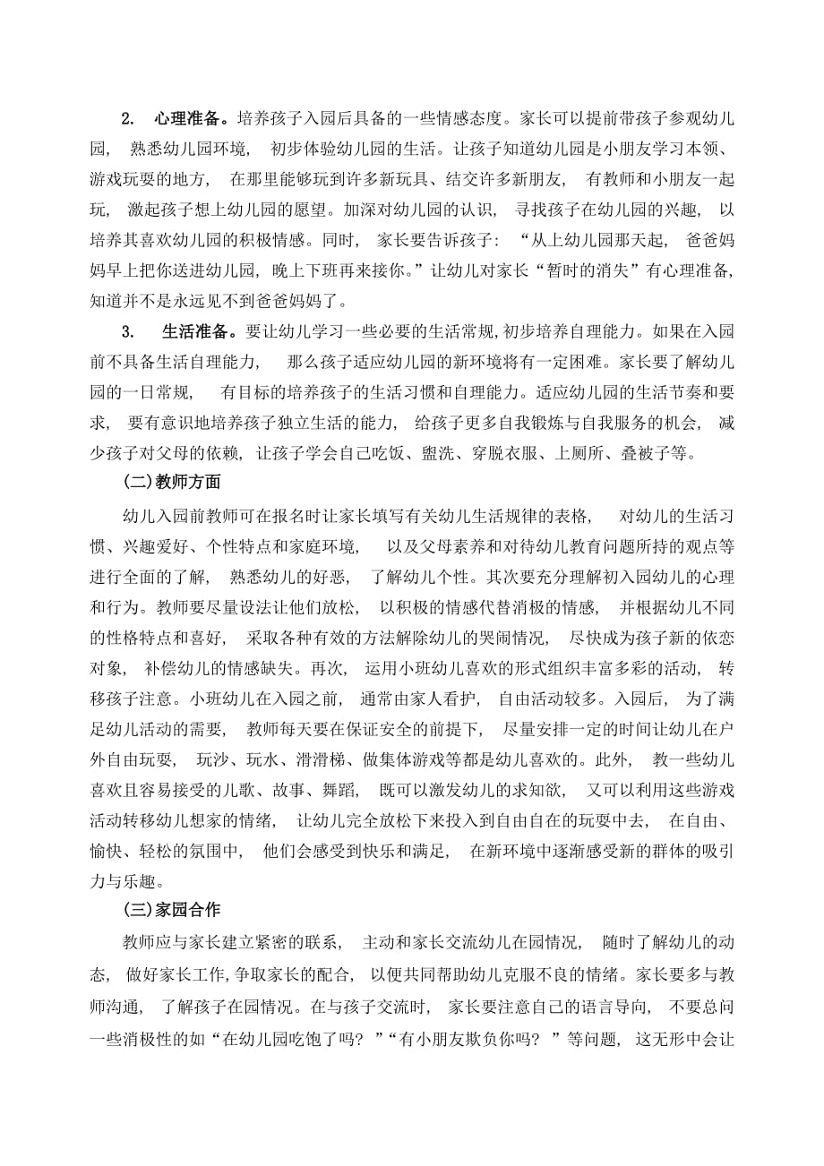 幼儿入园焦虑的成因分析及应对对策研究综述资料_第4页