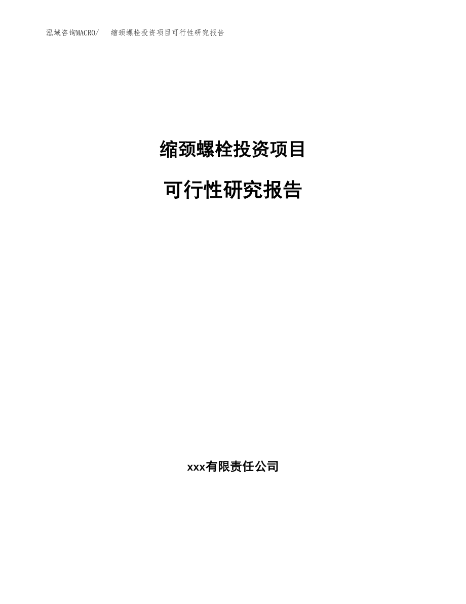 缩颈螺栓投资项目可行性研究报告(参考模板分析).docx_第1页