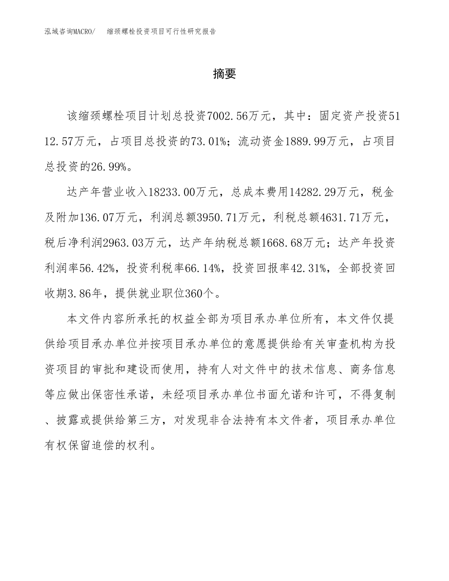 缩颈螺栓投资项目可行性研究报告(参考模板分析).docx_第2页