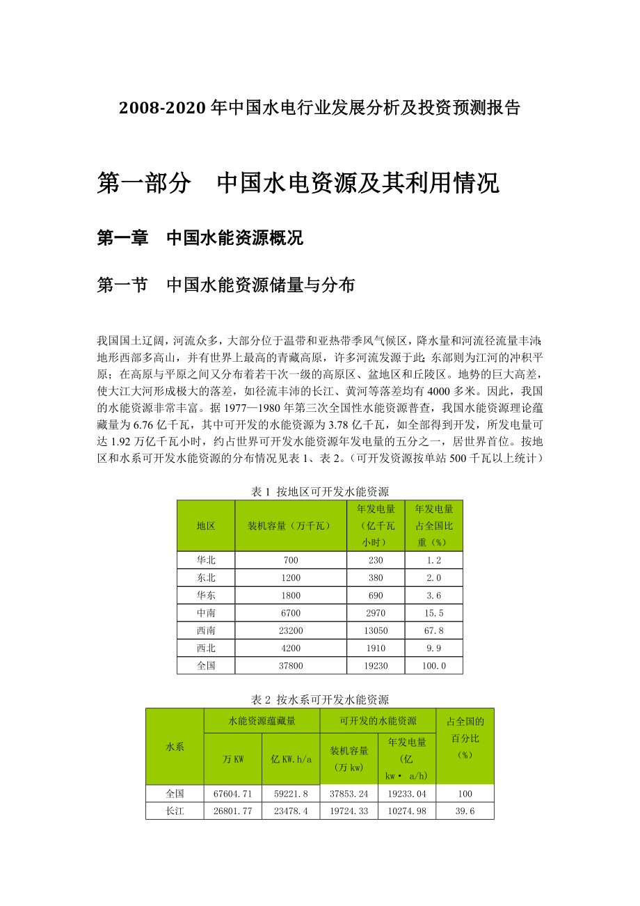 中国水电行业发展分析及投资预测报告_第1页