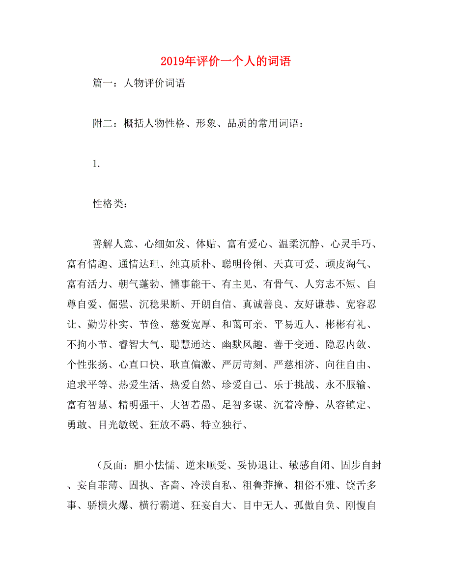 2019年评价一个人的词语_第1页