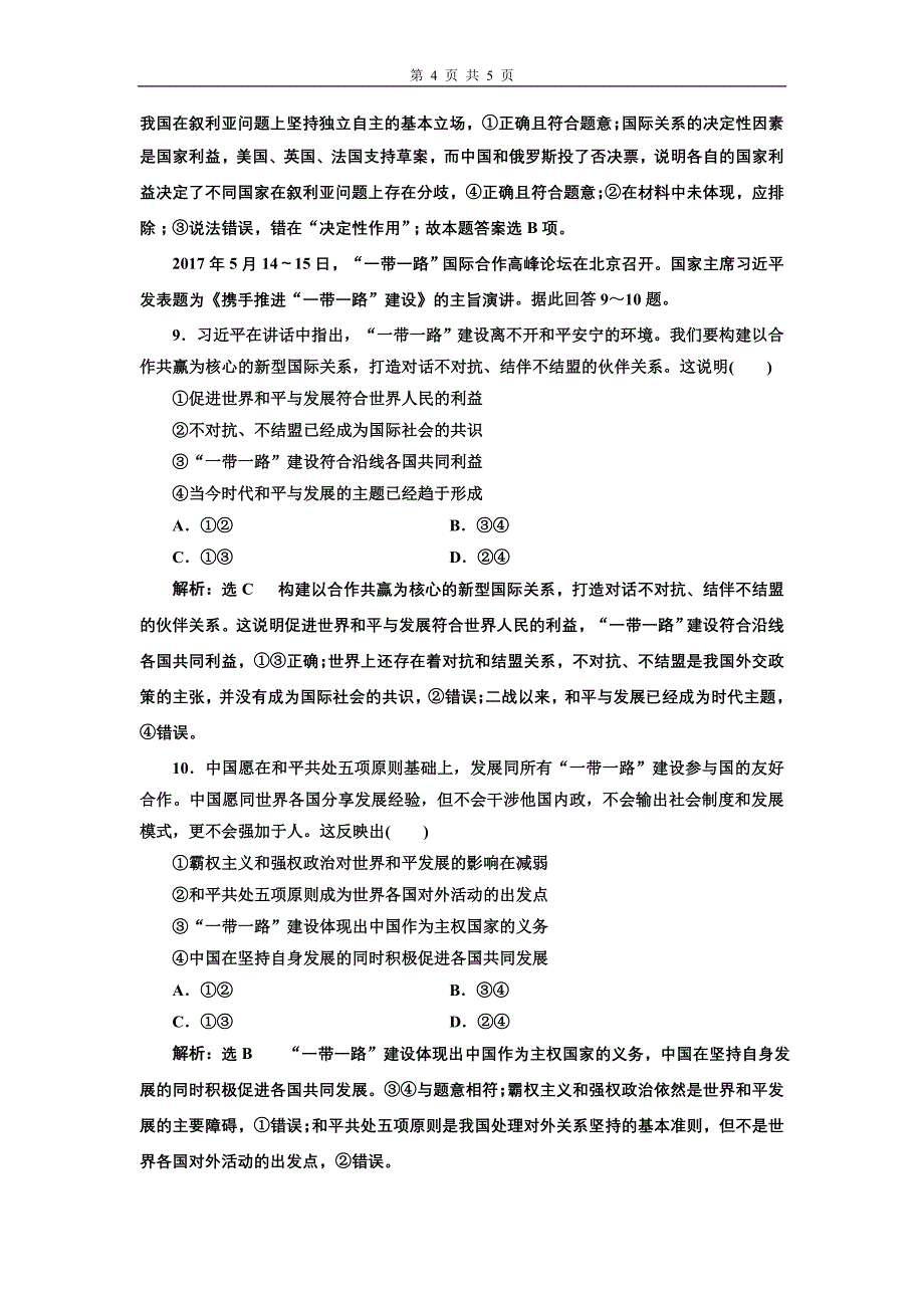 高考政治二轮复习课时跟踪训练民族主权国家选择题提速练_第4页