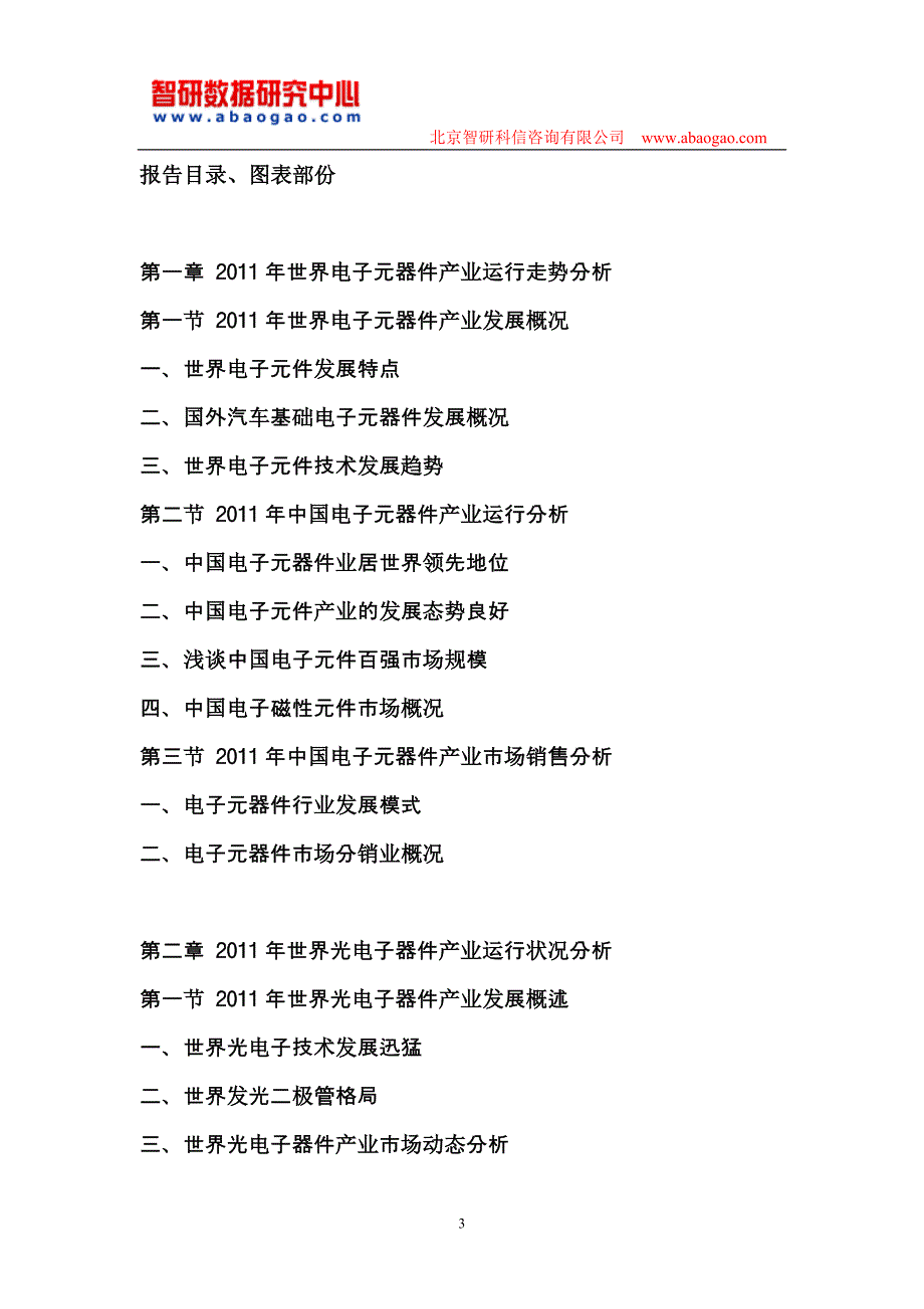 中国光电子器件行业运营分析报告_第3页