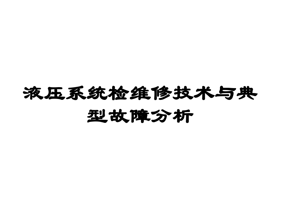 液压系统检修与故障分析_第1页