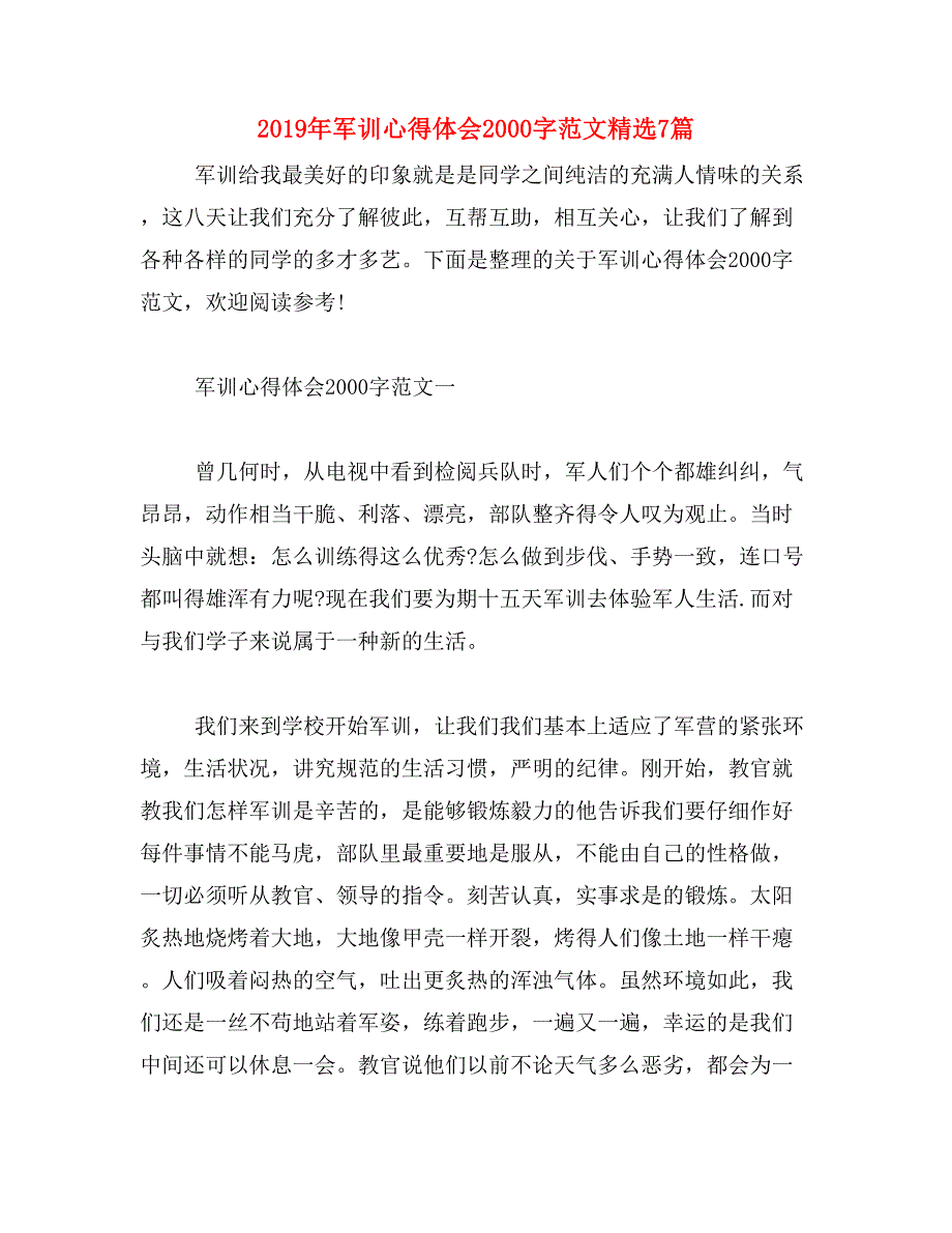 2019年军训心得体会2000字范文精选7篇_第1页