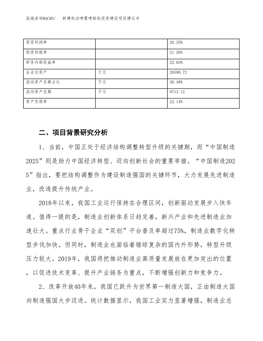 新建机动喷雾喷粉机投资建设项目建议书参考模板.docx_第3页