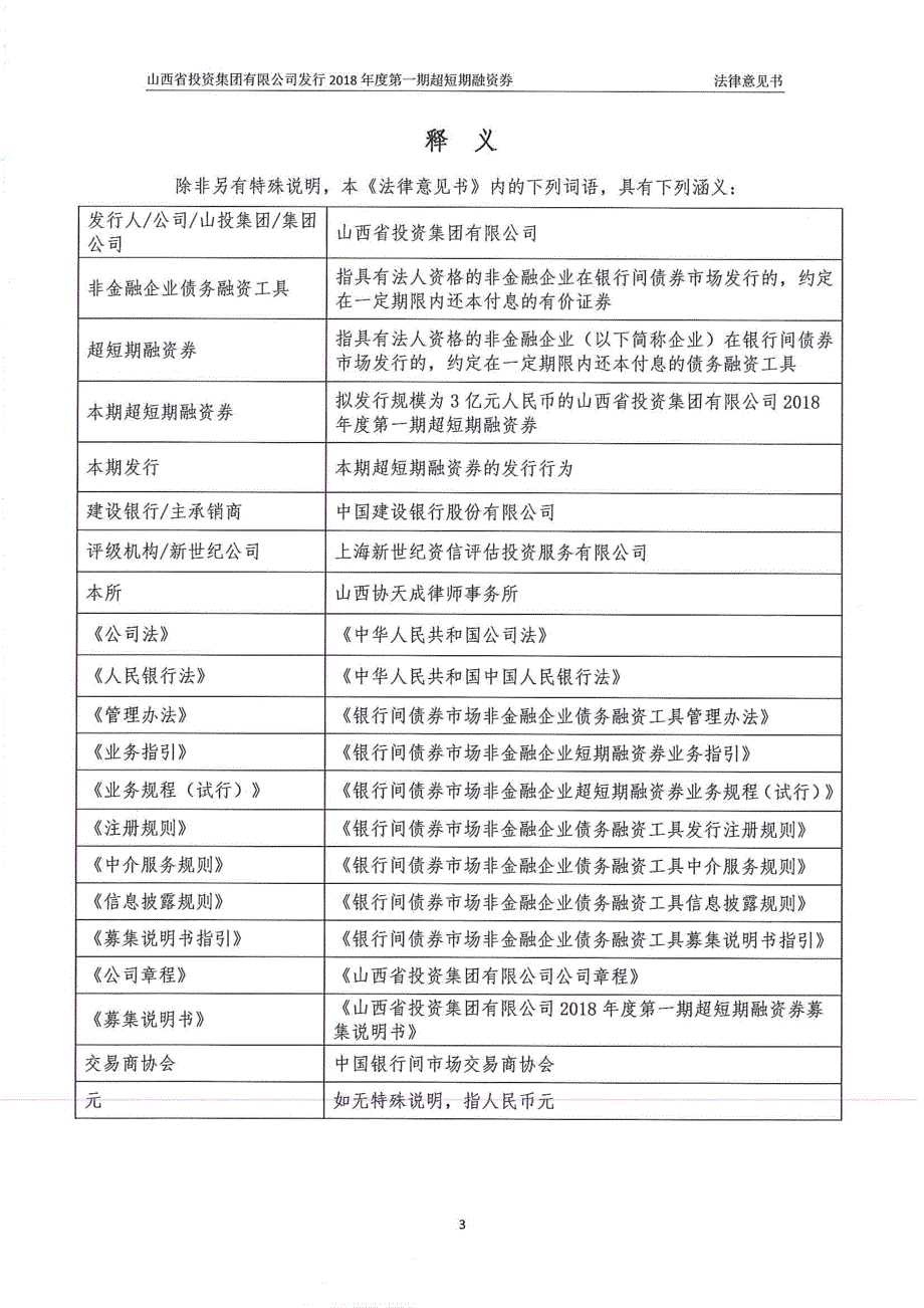 山西省投资集团有限公司2018年度第一期超短期融资券法律意见书_第4页