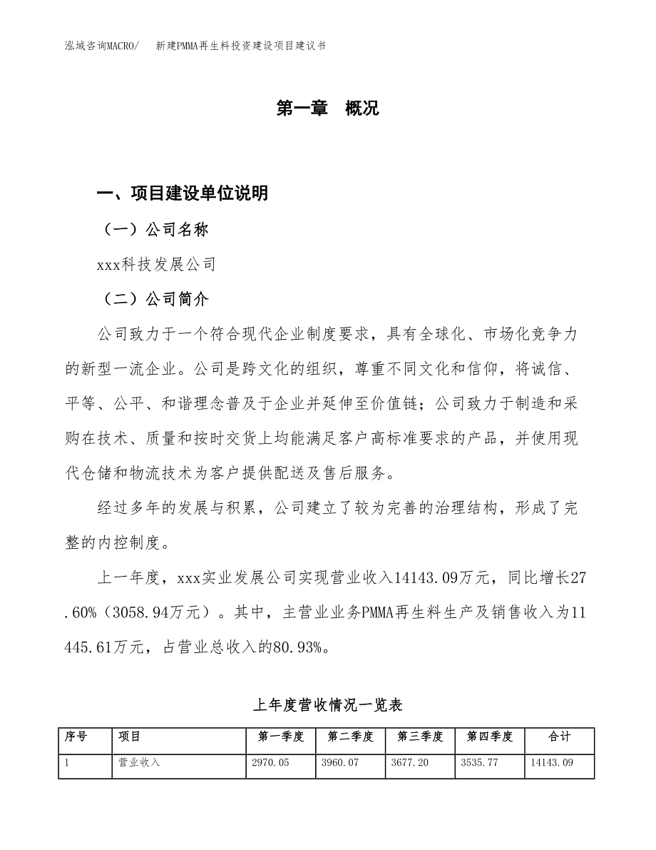 新建PMMA再生料投资建设项目建议书参考模板.docx_第1页