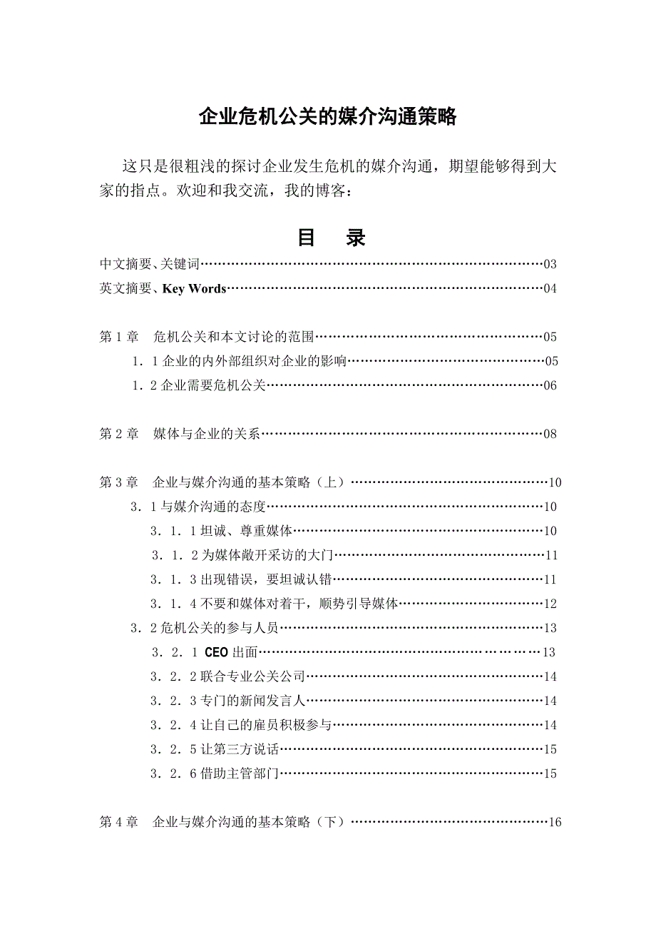 企业危机公关的媒介沟通策略1_第1页