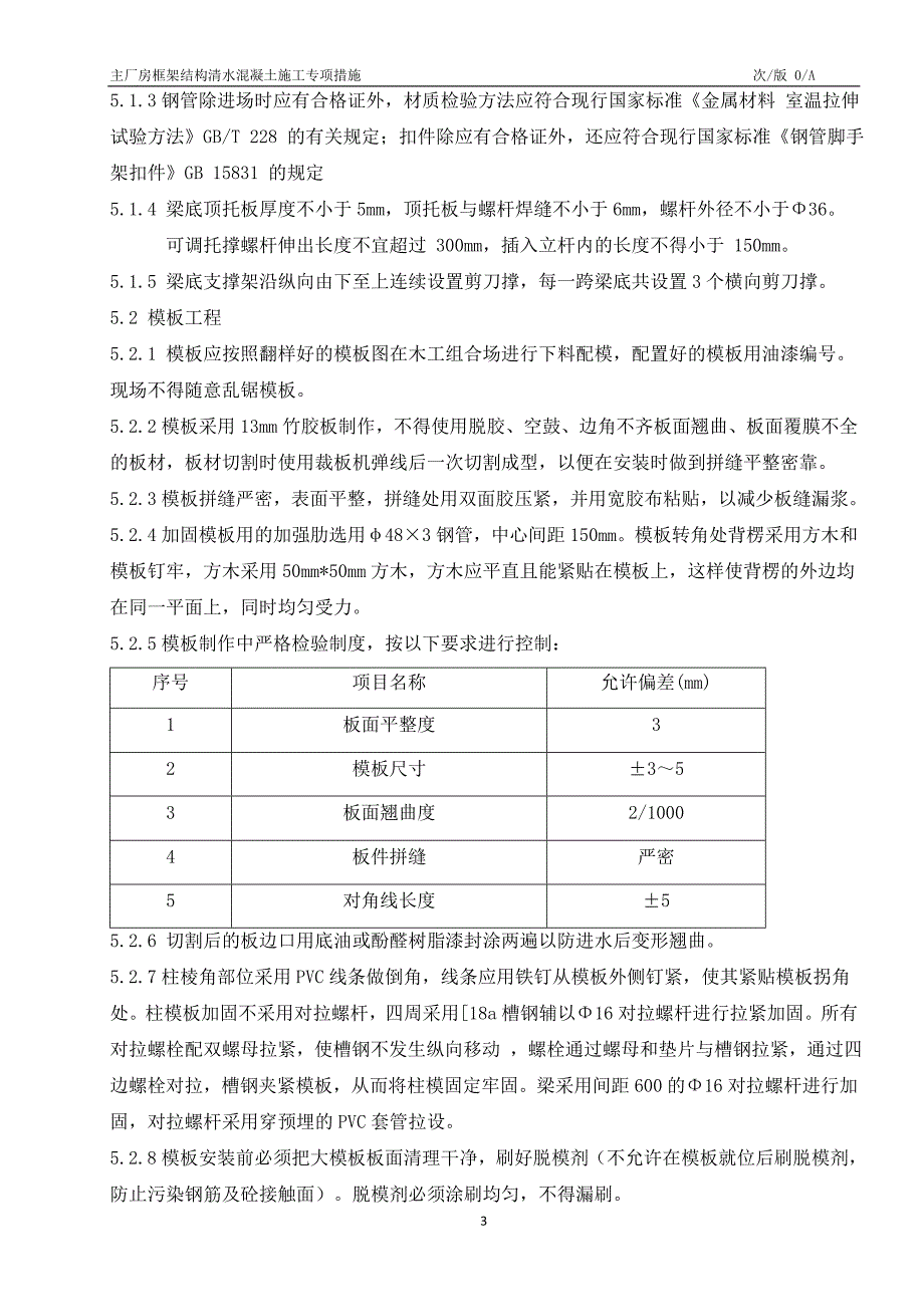 主厂房框架结构清水混凝土施工专项措施概述_第4页