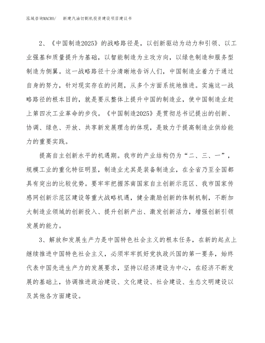 新建汽油切割机投资建设项目建议书参考模板.docx_第4页