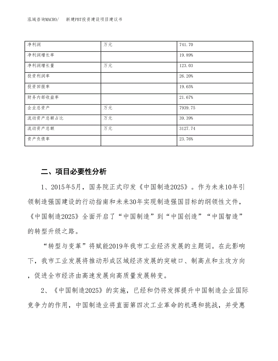 新建PBT投资建设项目建议书参考模板.docx_第3页