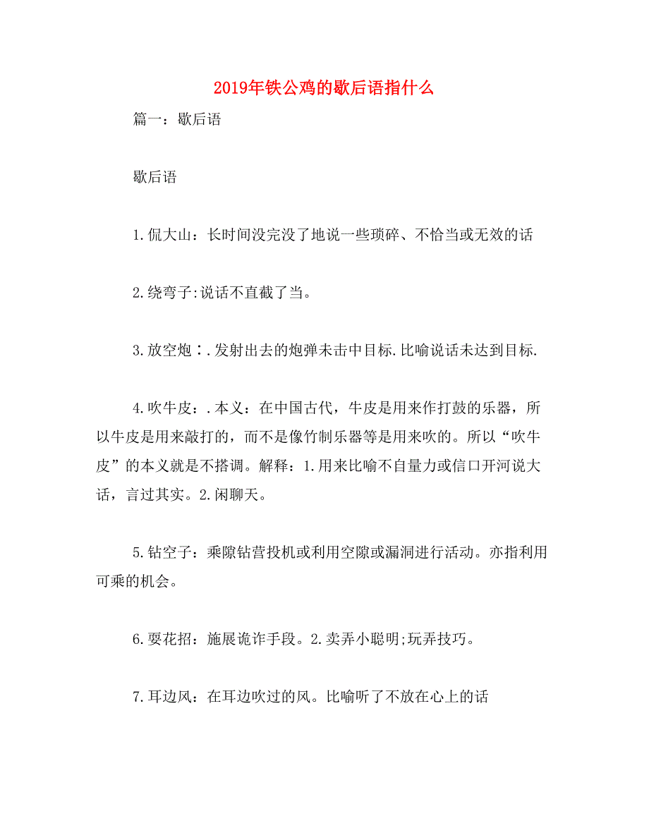 2019年铁公鸡的歇后语指什么_第1页