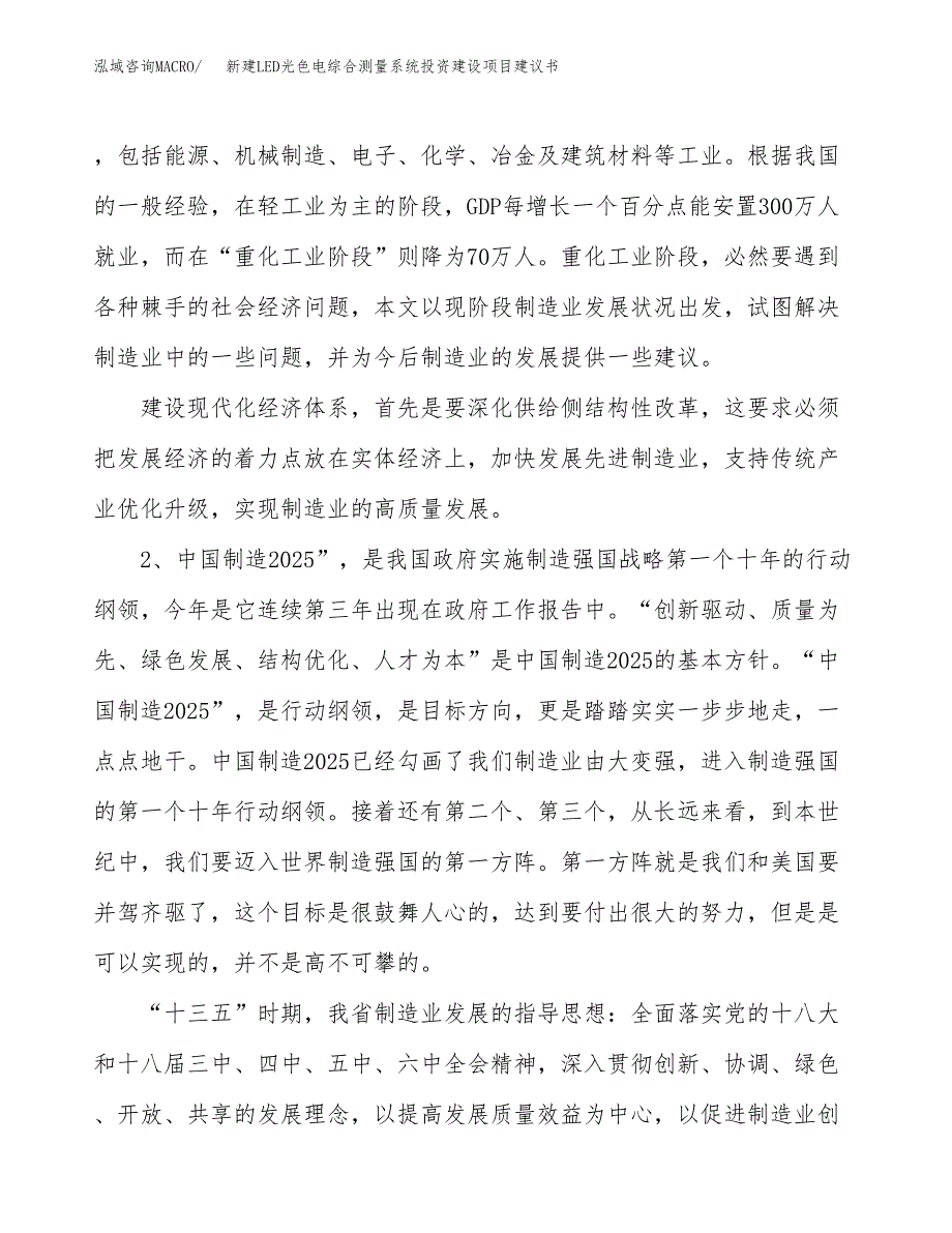 新建LED光色电综合测量系统投资建设项目建议书参考模板.docx_第4页