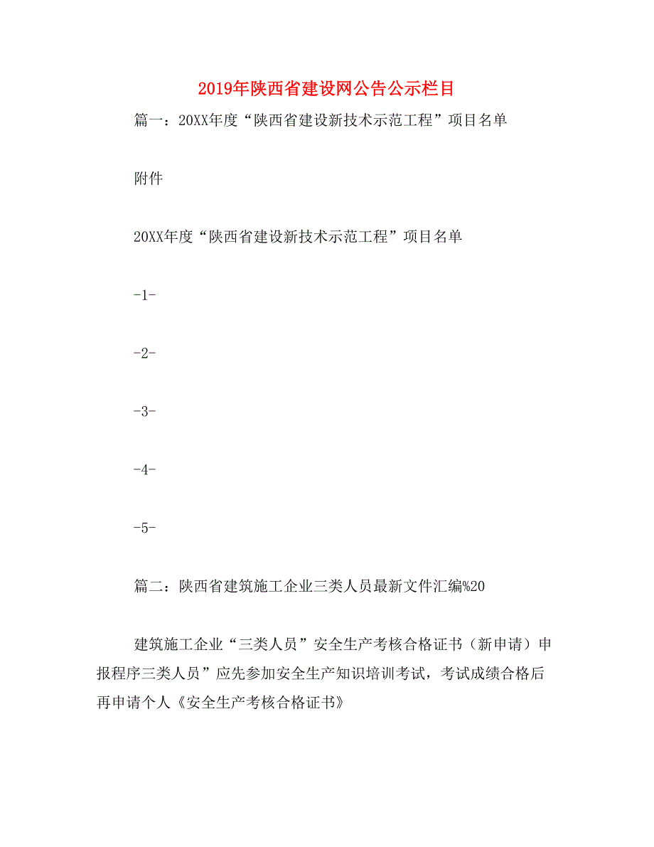 2019年陕西省建设网公告公示栏目_第1页