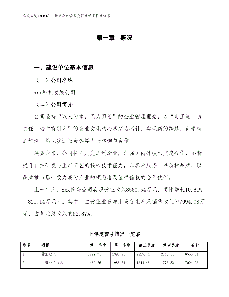 新建净水设备投资建设项目建议书参考模板.docx_第1页